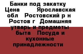 Банки под закатку › Цена ­ 30 - Ярославская обл., Ростовский р-н, Ростов г. Домашняя утварь и предметы быта » Посуда и кухонные принадлежности   